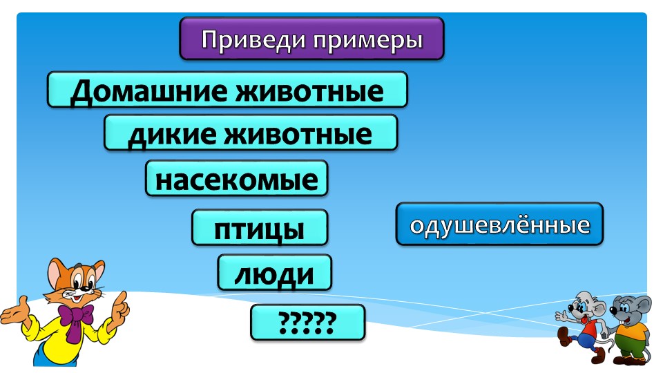 Одушевлённые