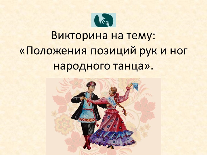 Викторина