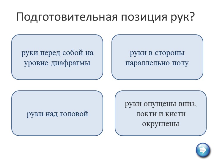 Подготовительная
