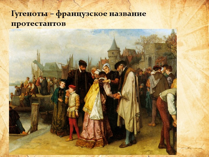 Гугеноты