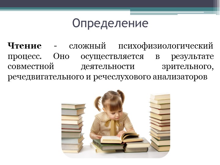 ОпределениеЧтение
