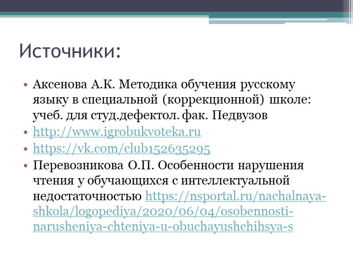 Источники:Аксенова
